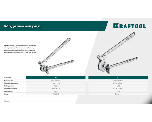 Кованый рычажный трубогиб для нержавеющей стали KRAFTOOL 23508-10