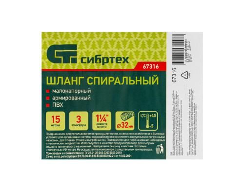 Шланг спиральный, армированный, малонапорный, D 32 мм, 3 атм, 15 м Сибртех (67316)