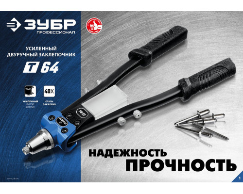 Заклёпочник двуручный усиленный 2.4–6.4 мм, 390 мм ЗУБР Профессионал 311971