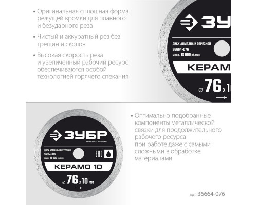 Диск алмазный сплошной Керамо-10 d 76 мм, 10 мм, 5 x 1.2 мм ЗУБР Профессионал 36664-076