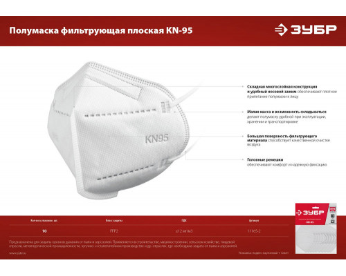 Полумаска фильтрующая KN-95, класс защиты FFP2, 10 шт ЗУБР 11165-2