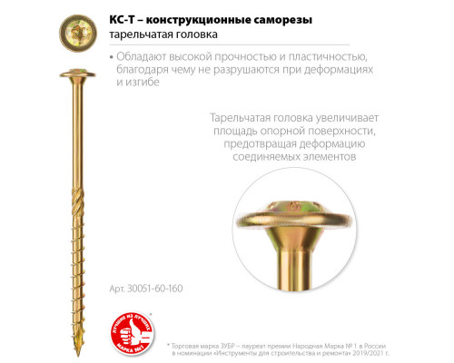 Конструкционный саморез КС-Т, 160 х 6.0 мм, TX30, тарельчатая головка, желтый цинк, 100 шт ЗУБР Профессионал 30051-60-160
