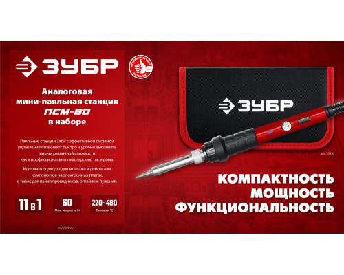 Паяльная станция мини 60 Вт, 11-в-1, 220-480°C, в сумке-чехле ЗУБР ПСМ-60 55337