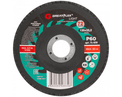 Круг лепестковый торцевой GreatFlex Light (72 лепестка) 125 х 22,2 мм, P60 (71-839)