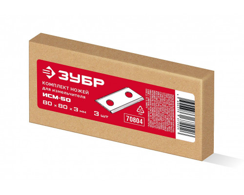 ЗУБР 3 шт, ножи для садового измельчителя ИСМ-50 (70804)