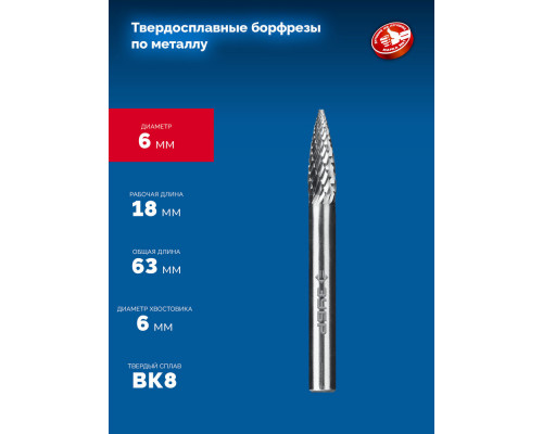 Борфреза твердосплавная 6?18 мм тип G парабола с острым углом хв-к 6 мм Профессионал ЗУБР 28806-6-18