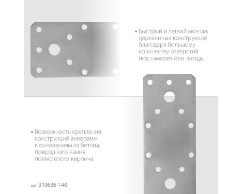 Крепежная пластина нержавеющая НКП-2.0, 140 x 55 x 2 мм ЗУБР Профессионал 310636-140