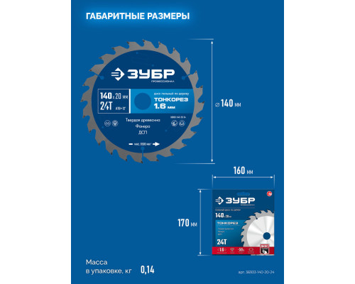 Диск пильный по дереву тонкий рез 140 x 20 x 1.6 мм, 24Т ЗУБР Тонкорез Профессионал 36933-140-20-24
