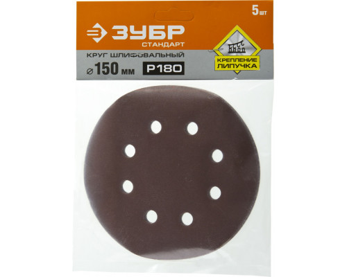 Круг шлифовальный Стандарт 150 мм, 6 отверстий, Р180, 5 шт ЗУБР 35350-150-180