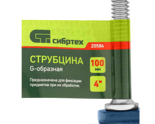 Струбцина G-образная, 100 мм Сибртех (20584)