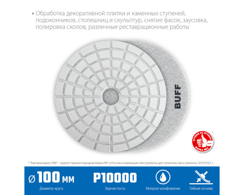 Круг алмазный гибкий шлифовальный АГШК 100 мм, BUFF, мокрое шлифование ЗУБР Профессионал 29866-10000