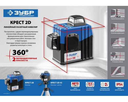 Лазерный нивелир КРЕСТ 2D, 20 - 70 м ЗУБР Профессионал 34907