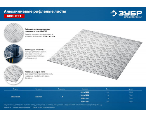 Лист алюминиевый рифлёный Квинтет 600 x 600 x 1.5 мм ЗУБР Профессионал 53832