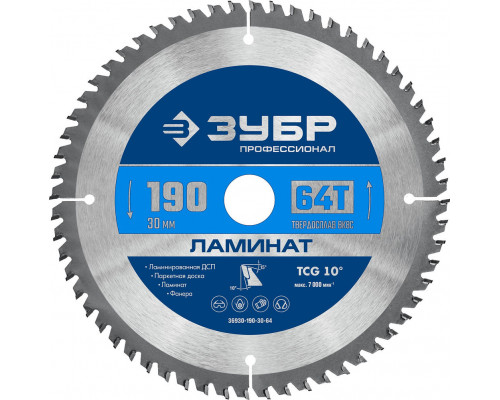 Пильный диск по ламинату Ламинат, 190 х 30 мм, 64Т ЗУБР Профессионал 36930-190-30-64