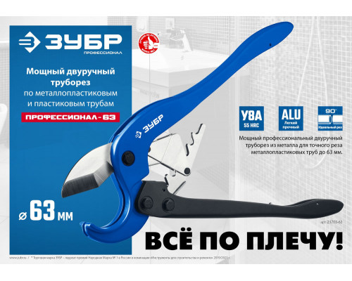 Труборез М-300, до 63 мм, мощный двуручный, по металлопластиковым и пластиковым трубам ЗУБР Профессионал 23703-63_z01
