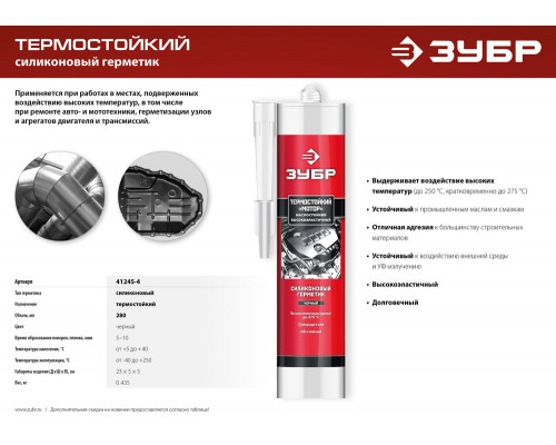Герметик силиконовый термостойкий МОТОР, 280 мл, +250°C, черный ЗУБР Профессионал 41245-4