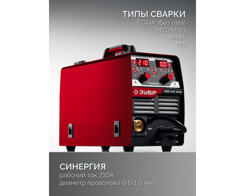 ЗУБР СИНЕРГИЯ, MIG / MAG, FCAW, MMA, TIG, 210 А, полуавтомат сварочный, с газом / без газа, горелка ПСГ-220 (ПСГ-М7-210)