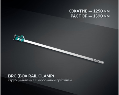 Струбцина-вайма высокоточная BRC-150 1525/48 мм KRAFTOOL 32313-150
