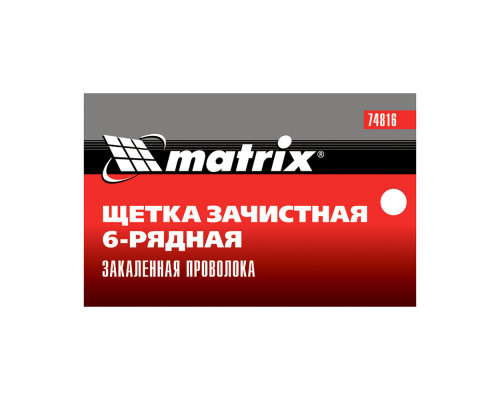 Щетка зачистная шестирядная, закаленная прямая проволока с пластиковой ручкой Matrix (74816)