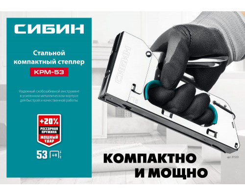 Стальной компактный степлер тип 53 A/10/JT21 23GA 4 - 8 мм СИБИН КРМ-53 31533