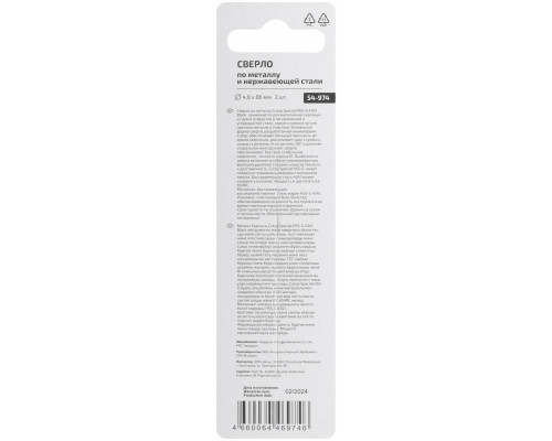 Сверло по металлу Cutop Special, HSS-G, 4,8 х 86/46 мм (2 шт) (54-974)