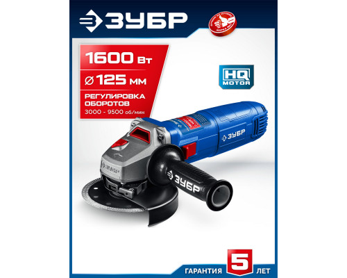 ЗУБР 1600 Вт, d125 мм, УШМ, регулировка оборотов, Профессионал (УШМ-П125-1600 эпст)