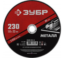 Круг отрезной 230?1.6?22.2 мм по металлу для УШМ ЗУБР 36300-230-1.6