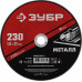 Круг отрезной 230?1.6?22.2 мм по металлу для УШМ ЗУБР 36300-230-1.6