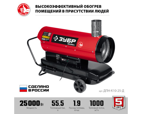 Тепловая пушка дизельная 25 кВт, непрямой нагрев ЗУБР ДПН-К10-25-Д