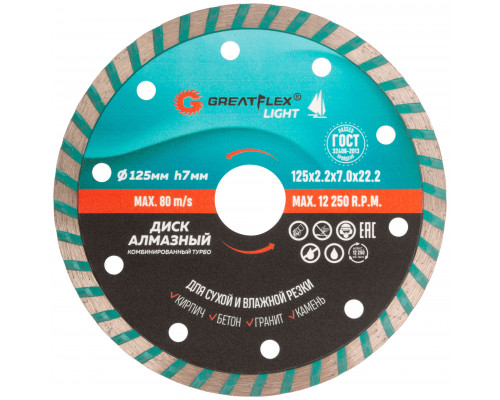Диск отрезной алмазный комбинированный турбо GreatFlex Light, 125 x 2.2 x 7.0 x 22.2 мм (55-776)