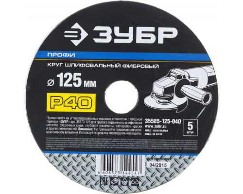 Круг шлифовальный фибровый Профи 125 x 22 мм, P40, для УШМ, 5 листов ЗУБР 35585-125-040