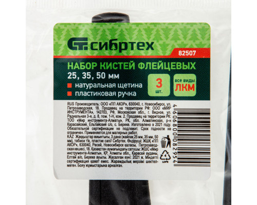 Набор кистей флейцевых 3 шт. (25 мм, 35 мм, 50 мм) натуральная щетина, пластиковая ручка Сибртех (82507)