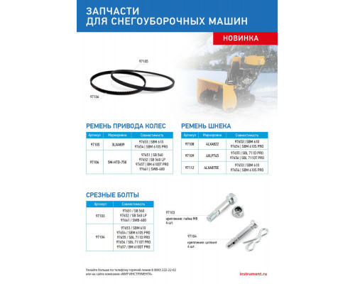 Ремень привода колес для снегоуборщиков 97651-52, 97657,97661, 5M-HTD-750 (97106)