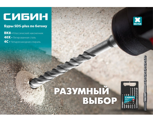 СИБИН 8 х 160 мм, SDS-plus бур (29312-160-08)