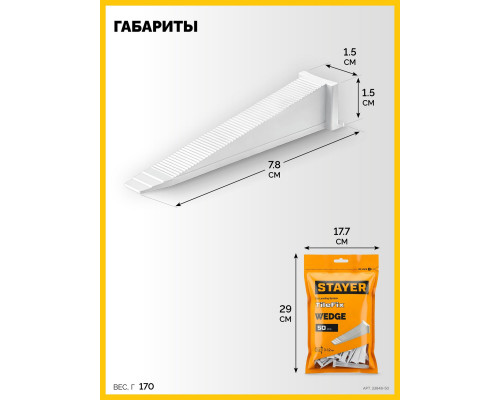 STAYER СВП TileFix, клин 50 шт, система выравнивания плитки ?ворота? (33848-50)