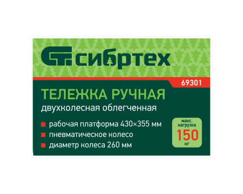 Тележка ручная 2-х колесная, облегченная, г/п 150кг, откидная платформа 430х355мм Сибртех
