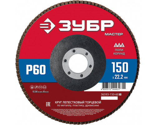Круг лепестковый торцевой 150?22.2 мм P60 КЛТ ЗУБР 36593-150-60_z01