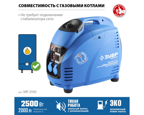 Генератор инверторный 2500 Вт Профессионал ЗУБР ЗИГ-2500