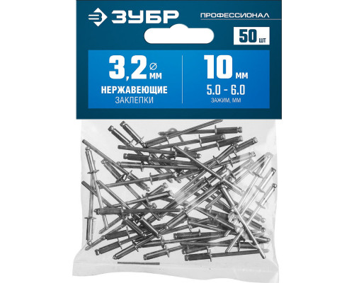 Заклёпки нержавеющие 3.2?10 мм 50 шт ЗУБР Профессионал 313166-32-10