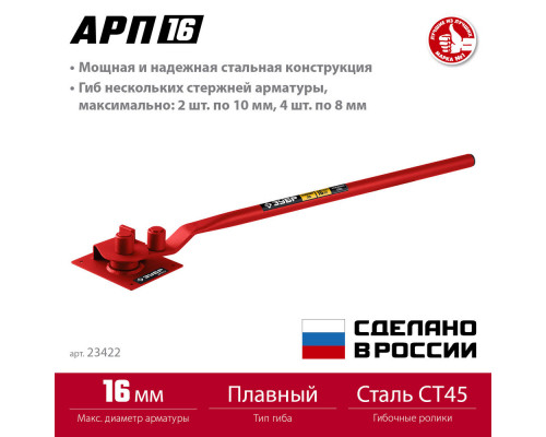 Арматурогиб плавный гиб ЗУБР АРП-16 23422