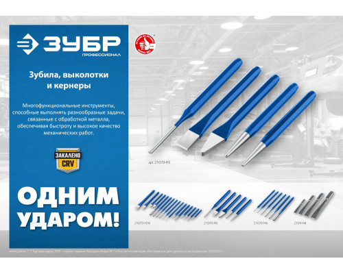 Зубило слесарное двутавровое усиленное по металлу 16 x 150 мм ЗУБР Двутавр Профессионал 2104-16