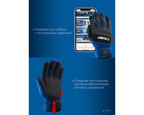Перчатки комбинированные FLEX р.XL (10), синие, работа с сенсорными экранами ЗУБР Профессионал 11477-XL