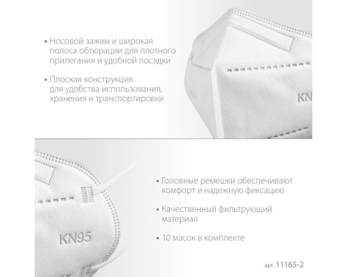 Полумаска фильтрующая KN-95, класс защиты FFP2, 10 шт ЗУБР 11165-2