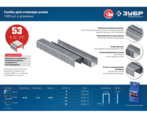 Скобы 14 мм, тип 53 (A/10/JT21), калибр 23GA, 1000 шт Профессионал ЗУБР 31620-14_z01