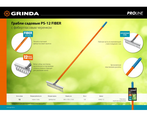 Садовые грабли PS-12 FIBER, 380 х 100 х 1530 мм, 12 витых зубцов, нержавеющая сталь, фибергласовый черенок, PROLine GRINDA 39482-12