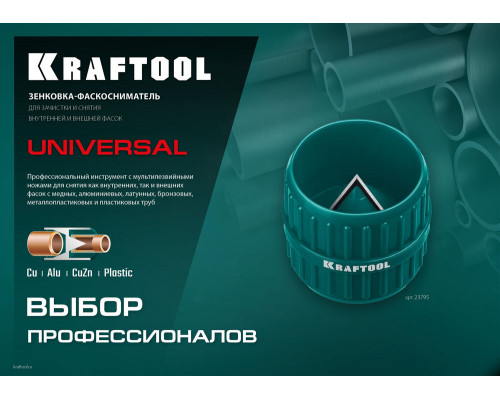 Зенковка-фаскосниматель Universal, 4–36 мм, для зачистки и снятия внутренней и внешней фасок KRAFTOOL 23795