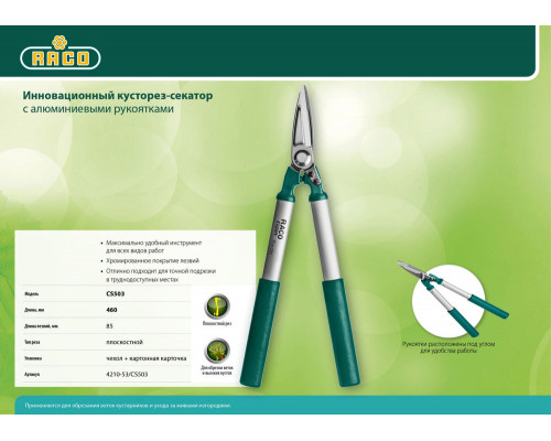 Кусторез-секатор CS503 420 мм, для точной подрезки, алюминиевые рукоятки RACO 4210-53/CS503