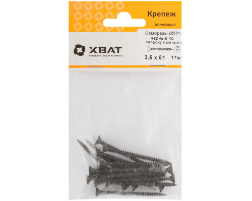 Саморезы черные по гипроку к металлу 3,5 х 51 (фасовка 17 шт) (22551-2)