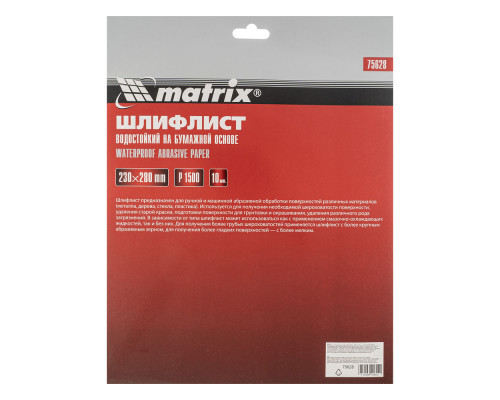Шлифлист на бумажной основе, P 1500, 230 х 280 мм, 10 шт, водостойкий Matrix (75628)