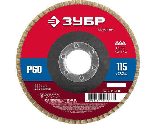 Круг лепестковый торцевой 115?22.2 мм P60 КЛТ ЗУБР 36593-115-60_z01